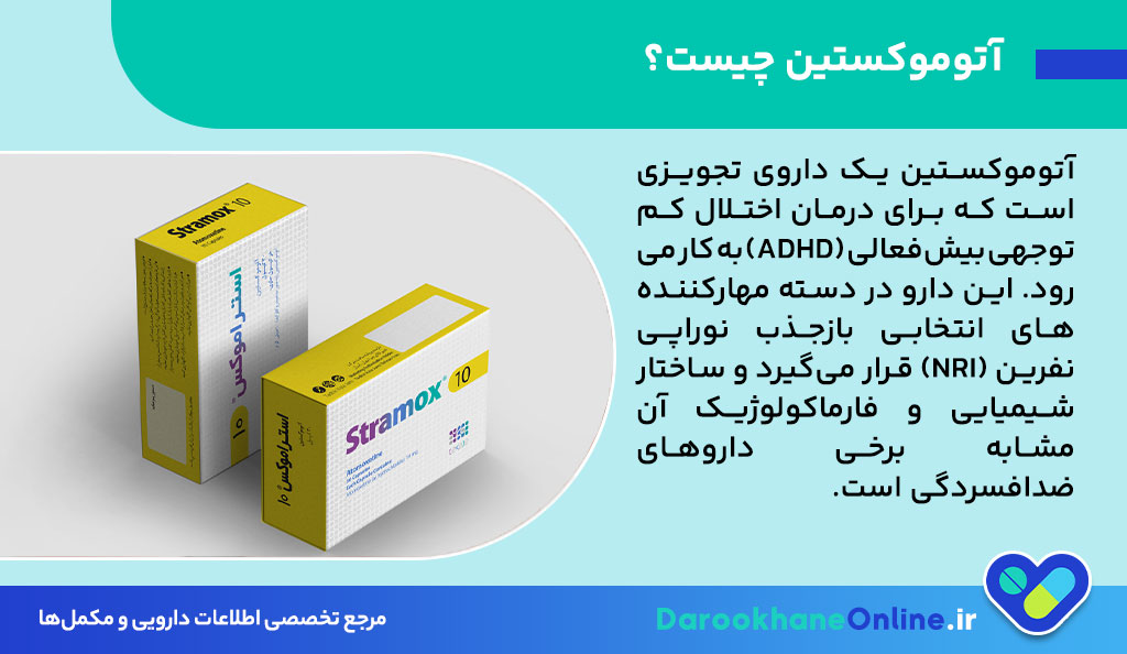 آتوموکستین (Atomoxetine) چیست؟ موارد مصرف، عوارض و نکات مهم در درمان ADHD 26 آتوموکستین (Atomoxetine) چیست؟ موارد مصرف، عوارض و نکات مهم در درمان ADHD