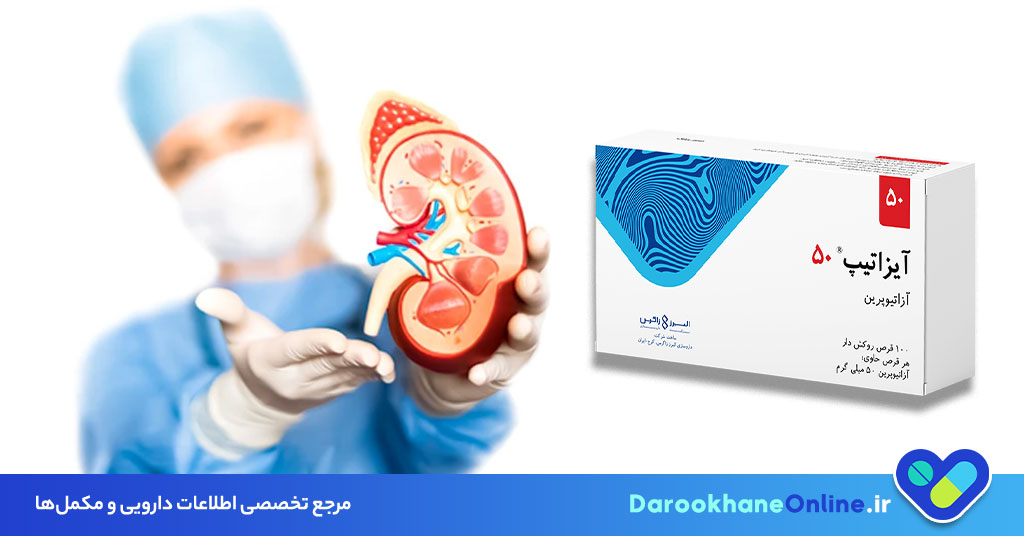 آزاتیوپرین چیست؟ موارد مصرف، عوارض، دوز مصرف و هشدارها + نکات مهم برای بیماران پیوند و خودایمنی 29 آزاتیوپرین چیست؟ موارد مصرف، عوارض، دوز مصرف و هشدارها + نکات مهم برای بیماران پیوند و خودایمنی