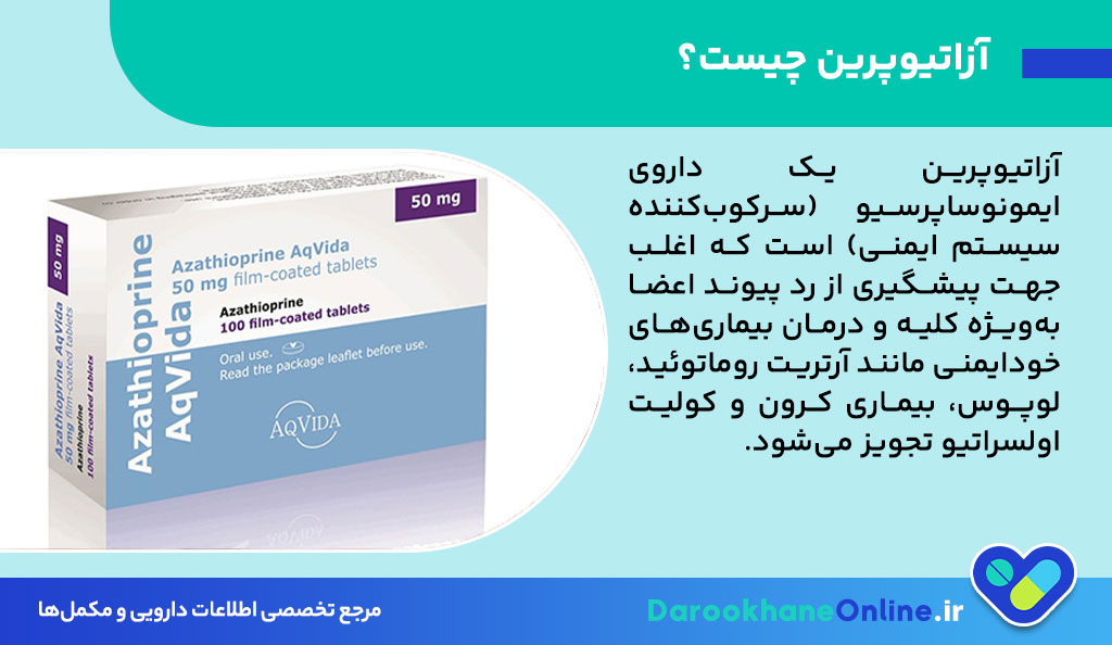 آزاتیوپرین چیست؟ موارد مصرف، عوارض، دوز مصرف و هشدارها + نکات مهم برای بیماران پیوند و خودایمنی 27 آزاتیوپرین چیست؟ موارد مصرف، عوارض، دوز مصرف و هشدارها + نکات مهم برای بیماران پیوند و خودایمنی