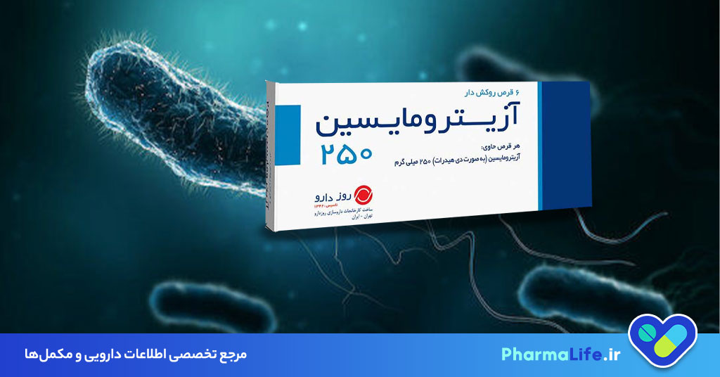 آزیترومایسین چیست؟ موارد مصرف، عوارض جانبی، نحوه مصرف و نکات مهم داروی Azithromycin