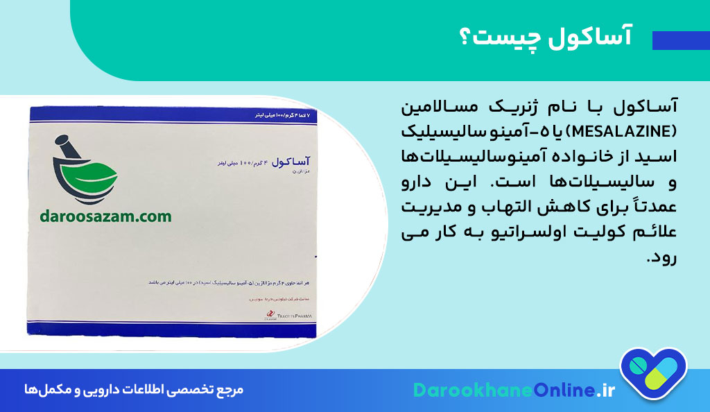 آساکول (Asacol) چیست؟ بررسی کامل داروی کولیت اولسراتیو، موارد مصرف، عوارض و دوز مصرفی