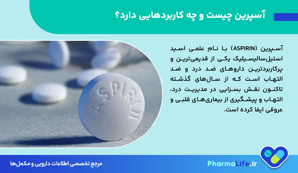 آسپرین چیست؟ بررسی کامل موارد مصرف، عوارض، دوز و تأثیر قرص Aspirin در پیشگیری از بیماری‌های قلبی و عروقی