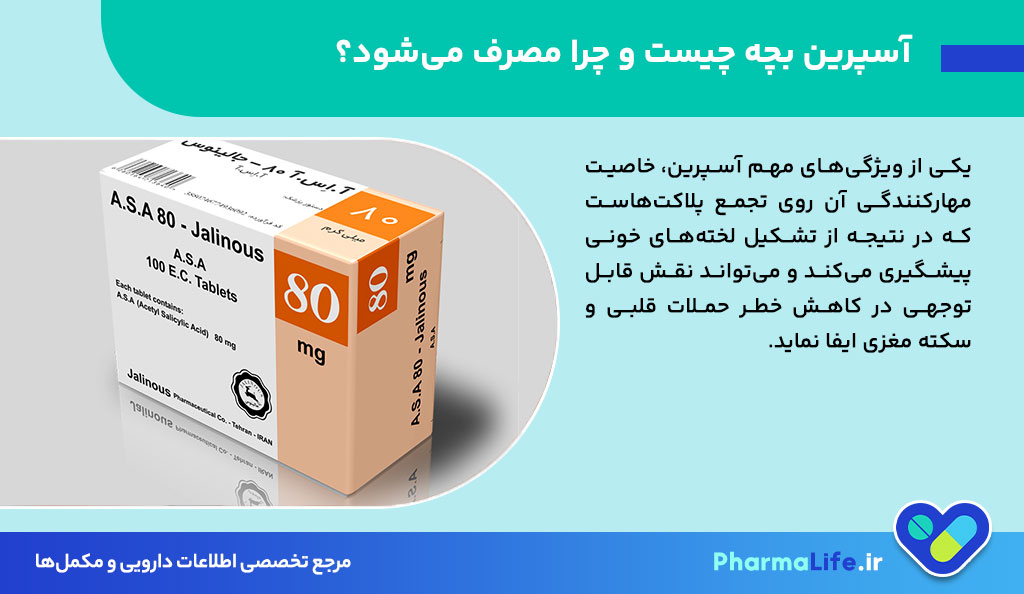 آیا مصرف آسپرین بچه برای همه مفید است؟ بررسی علمی فواید و عوارض آسپرین در پیشگیری از بیماری‌های قلبی