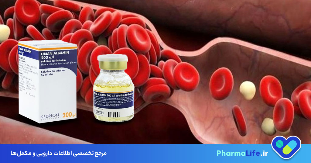 آلبومین (Albumin) چیست؟ موارد مصرف، عوارض، اشکال دارویی و نکات مهم مصرف آلبومین انسانی