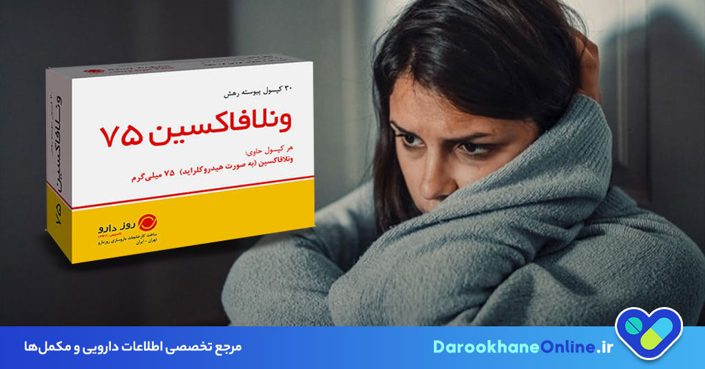 آلوینتا (ونلافاکسین): موارد مصرف، دوزها، عوارض و نکات مهم مصرف قرص ضد افسردگی