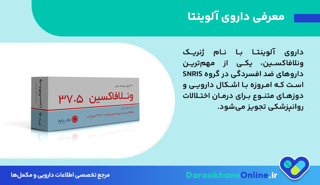 آلوینتا (ونلافاکسین): موارد مصرف، دوزها، عوارض و نکات مهم مصرف قرص ضد افسردگی