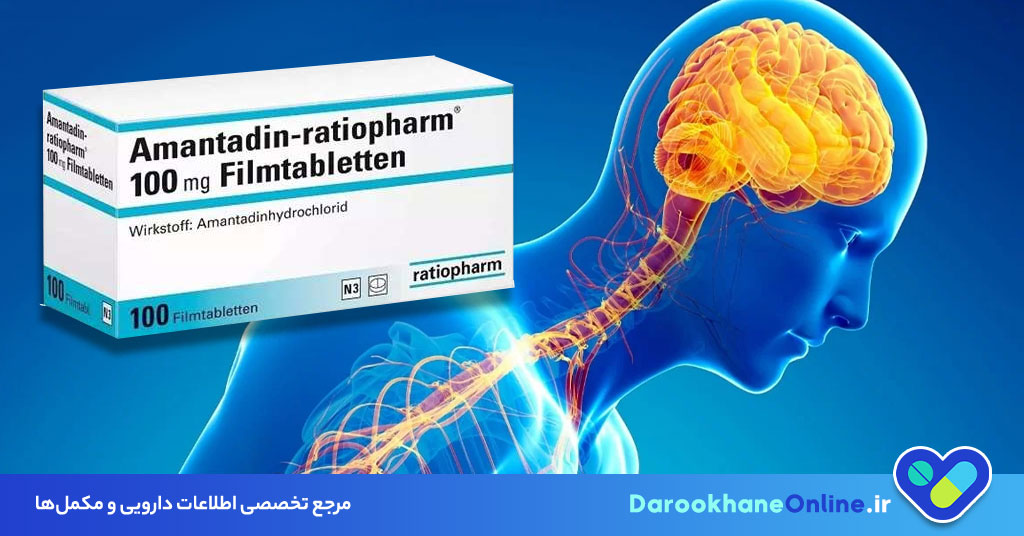 آمانتادین چیست؟ موارد مصرف، عوارض، تداخل دارویی و نحوه مصرف در درمان پارکینسون