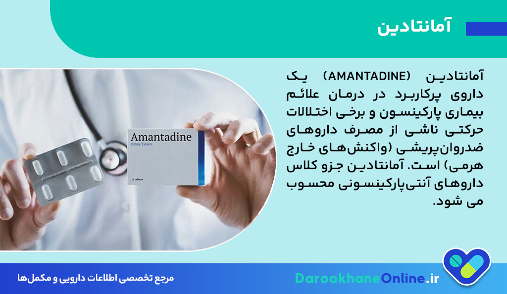آمانتادین چیست؟ موارد مصرف، عوارض، تداخل دارویی و نحوه مصرف در درمان پارکینسون