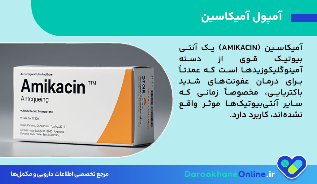 آمپول آمیکاسین