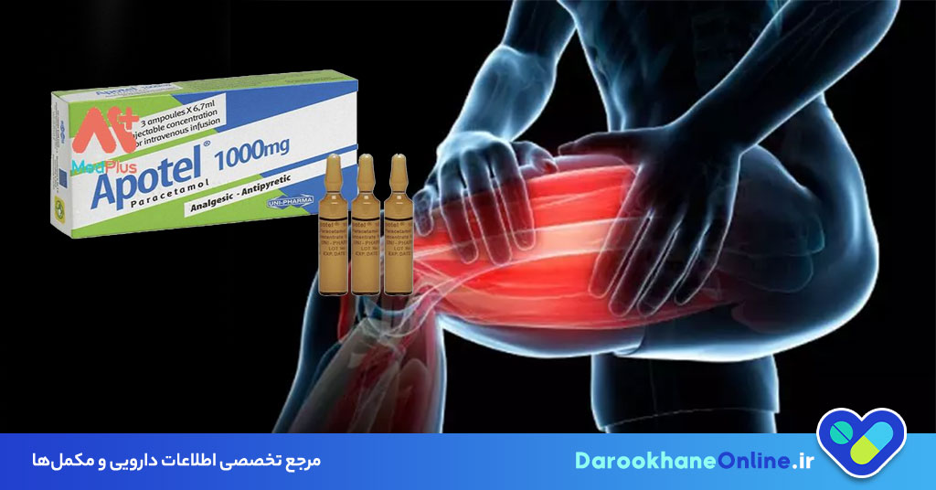 آمپول آپوتل (استامینوفن تزریقی): موارد مصرف، دوز، عوارض و نکات مهم + راهنمای کامل پزشک و داروساز 29 آمپول آپوتل (استامینوفن تزریقی): موارد مصرف، دوز، عوارض و نکات مهم + راهنمای کامل پزشک و داروساز