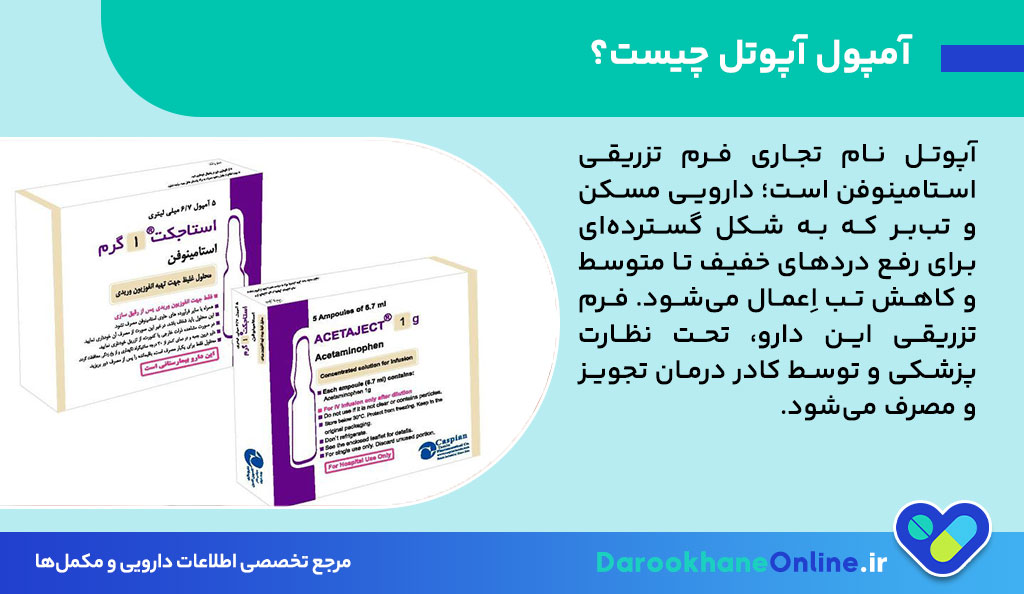 آمپول آپوتل (استامینوفن تزریقی): موارد مصرف، دوز، عوارض و نکات مهم + راهنمای کامل پزشک و داروساز 26 آمپول آپوتل (استامینوفن تزریقی): موارد مصرف، دوز، عوارض و نکات مهم + راهنمای کامل پزشک و داروساز