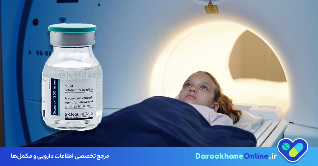 آمپول اسکن لوکس (Scanlux): موارد مصرف، عوارض، نحوه تزریق و نکات ایمنی ماده حاجب در تصویربرداری پزشکی