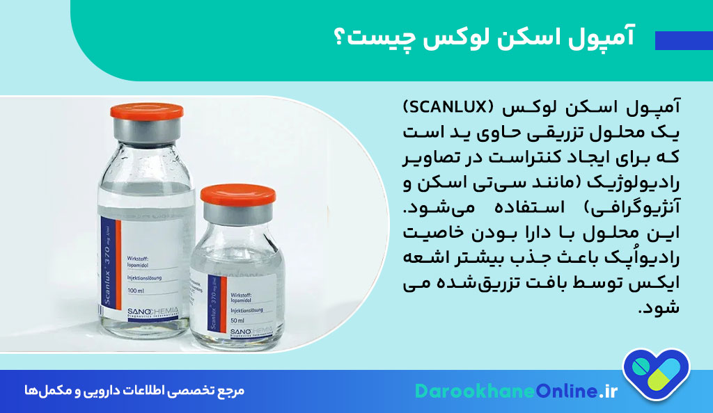 آمپول اسکن لوکس (Scanlux): موارد مصرف، عوارض، نحوه تزریق و نکات ایمنی ماده حاجب در تصویربرداری پزشکی