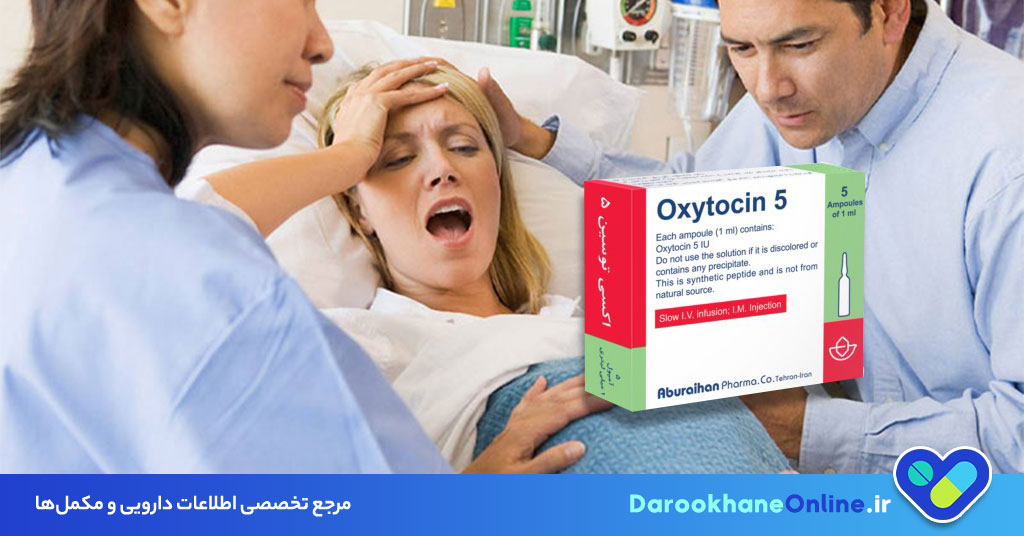 آمپول اکسی توسین چیست؟ موارد مصرف، دوز، عوارض جانبی و نکات مهم هورمون عشق