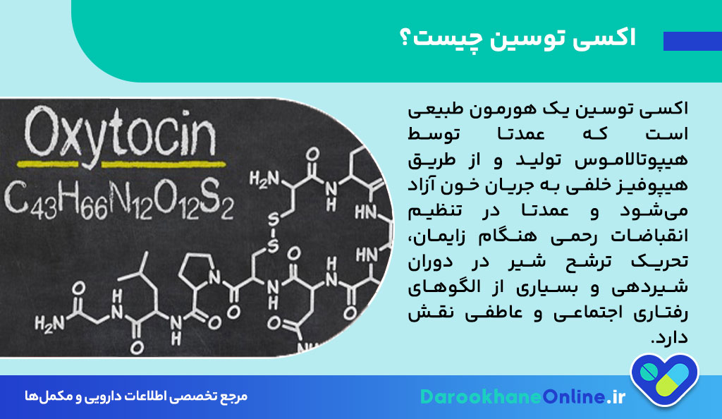 آمپول اکسی توسین چیست؟ موارد مصرف، دوز، عوارض جانبی و نکات مهم هورمون عشق