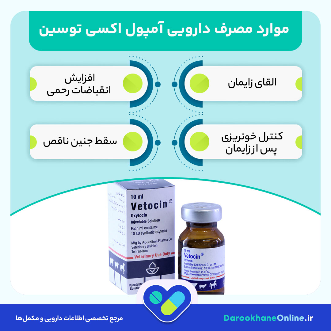 آمپول اکسی توسین چیست؟ موارد مصرف، دوز، عوارض جانبی و نکات مهم هورمون عشق