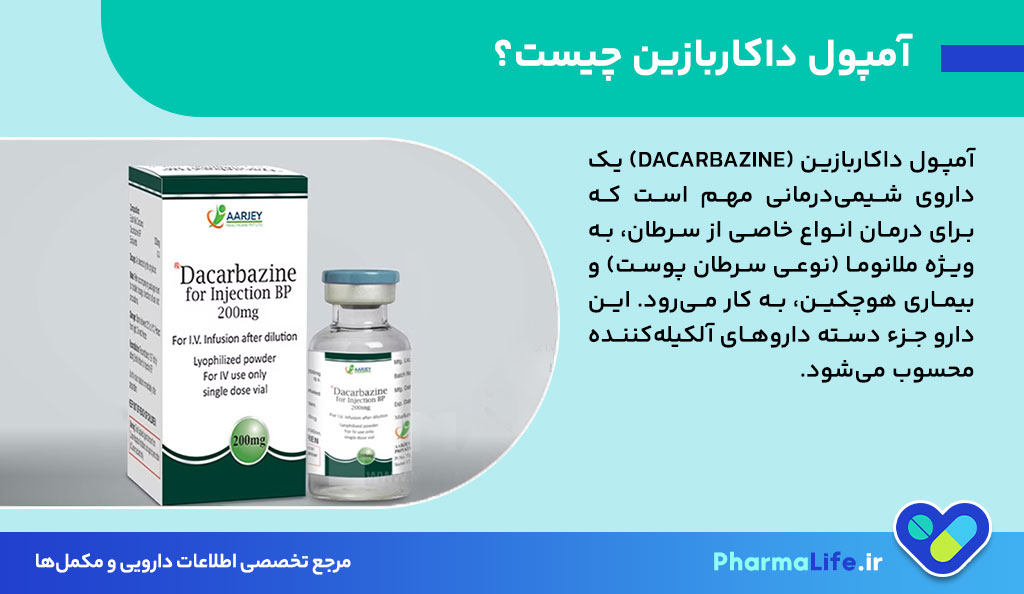 آمپول داکاربازین چیست؟ موارد مصرف، عوارض و نکات مهم در درمان سرطان پوست (ملانوما)