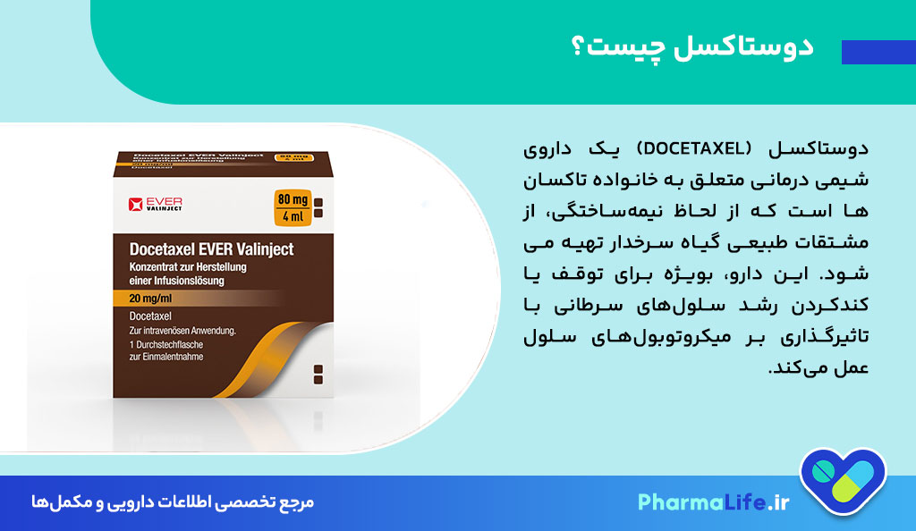 آمپول دوستاکسل (Docetaxel): موارد مصرف، عوارض جانبی، نحوه تزریق و نکات مهم شیمی درمانی