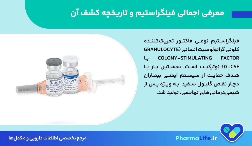 آمپول فیلگراستیم (Filgrastim) چیست؟ موارد مصرف، عوارض و نکات مهم مصرف + بررسی علمی