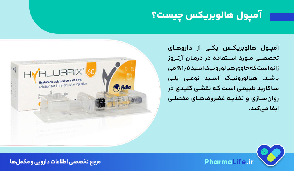 آمپول هالوبریکس برای درمان آرتروز زانو: اثربخشی، نحوه مصرف و عوارض اسید هیالورونیک