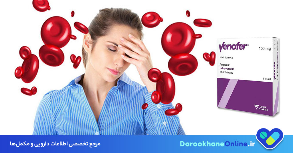 آمپول ونوفر آهن چیست؟ کاربرد، دوز، عوارض و نکات مهم درمان کم‌خونی