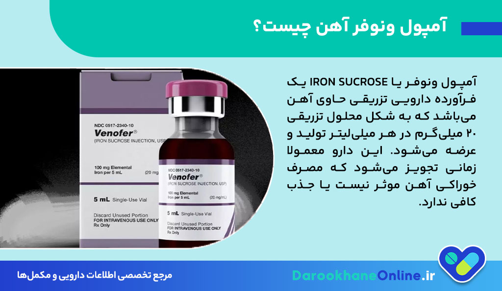 آمپول ونوفر آهن چیست؟ کاربرد، دوز، عوارض و نکات مهم درمان کم‌خونی