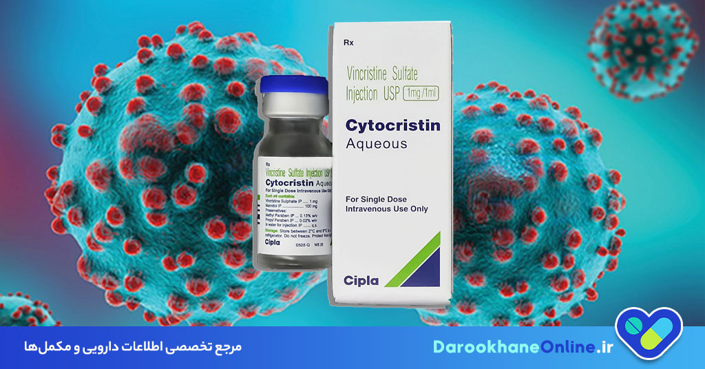 آمپول وینکریستین؛ موارد مصرف، نحوه تزریق، عوارض و هشدارها در درمان سرطان