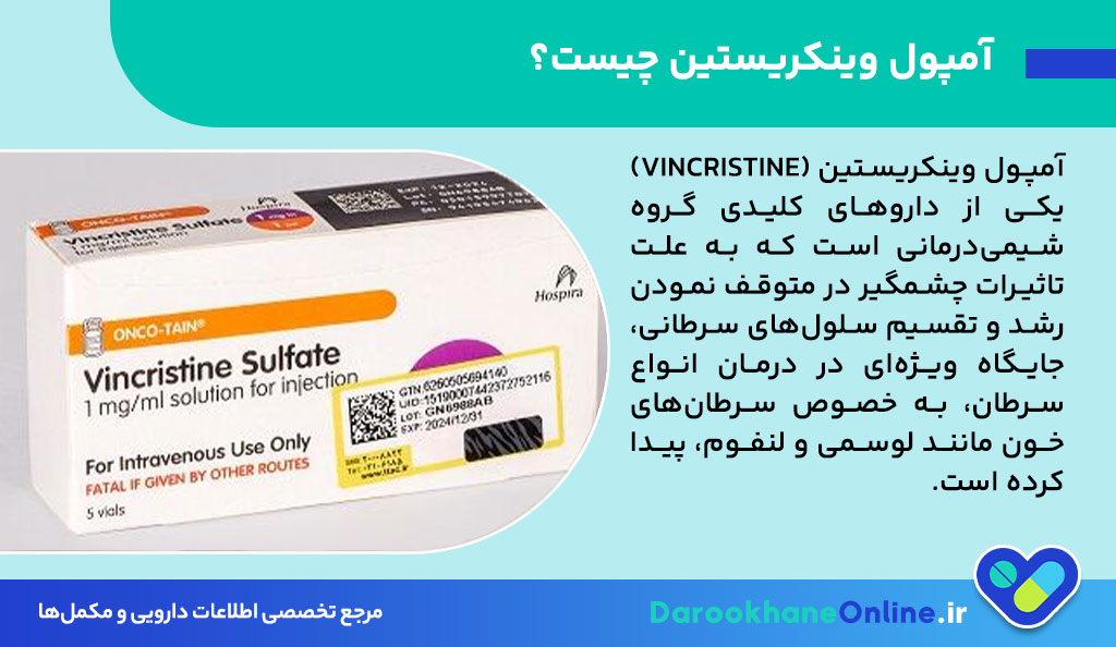 آمپول وینکریستین؛ موارد مصرف، نحوه تزریق، عوارض و هشدارها در درمان سرطان