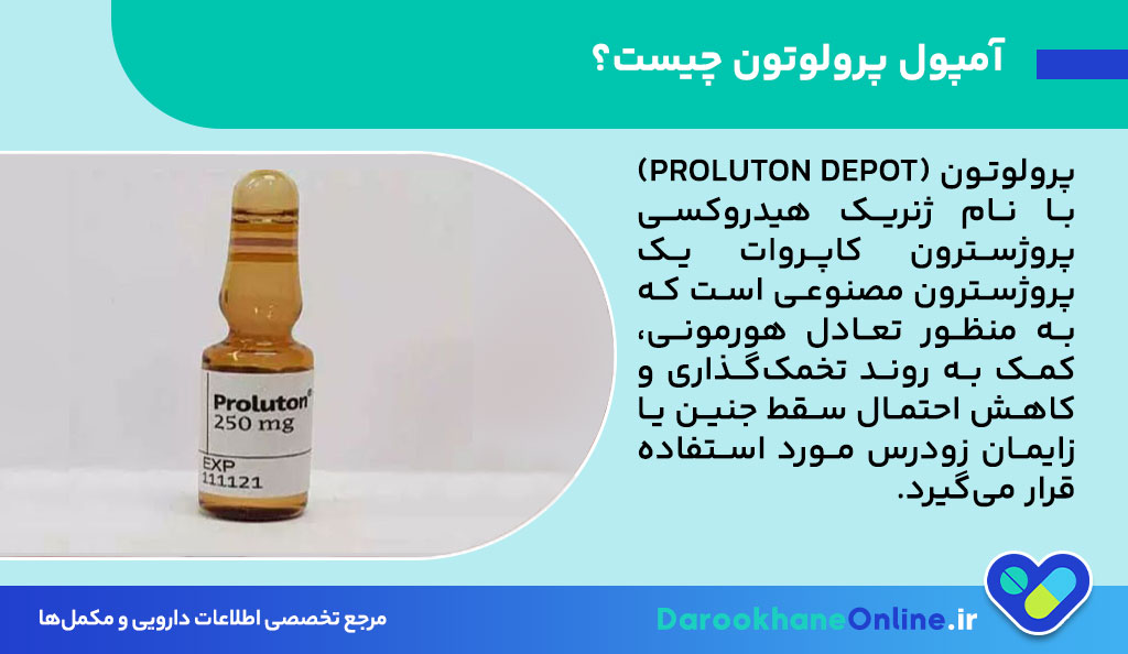 آمپول پرولوتون (Proluton Depot)؛ موارد مصرف، عوارض، هشدارها و نکات مهم برای تنظیم تخمک‌گذاری و پیشگیری از سقط جنین