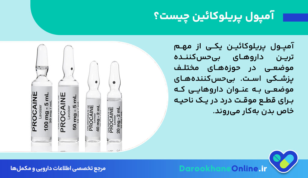 آمپول پریلوکائین چیست؟ موارد مصرف، عوارض، نحوه مصرف و نکات مهم بی‌حس‌کننده موضعی