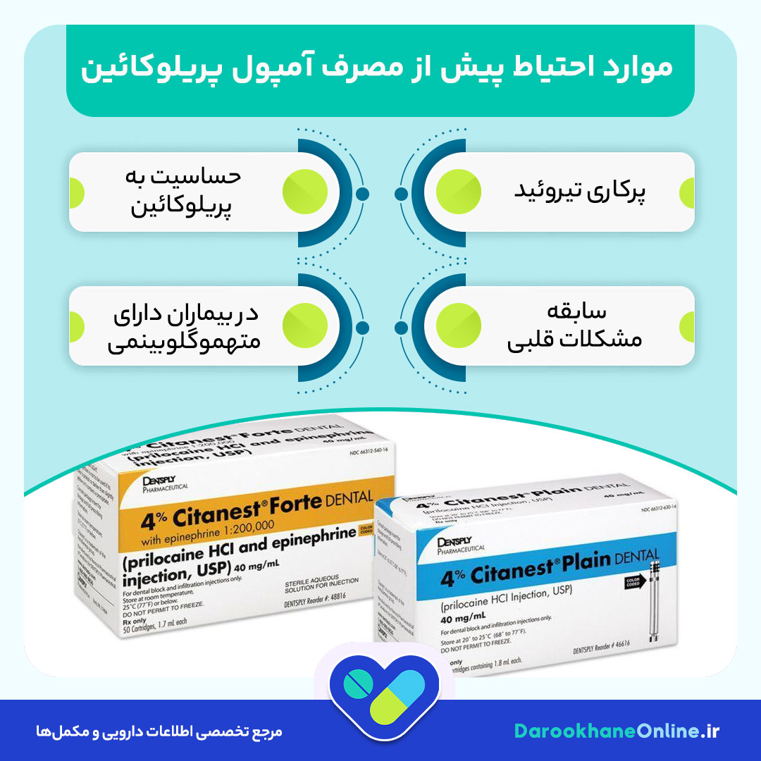 آمپول پریلوکائین چیست؟ موارد مصرف، عوارض، نحوه مصرف و نکات مهم بی‌حس‌کننده موضعی