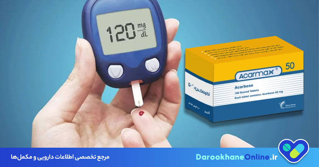 قرص آکاربوز چیست؟ موارد مصرف، نحوه استفاده، عوارض و هشدارهای مهم برای کنترل قند خون دیابت نوع 2