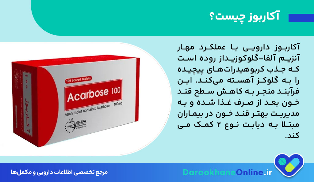 قرص آکاربوز چیست؟ موارد مصرف، نحوه استفاده، عوارض و هشدارهای مهم برای کنترل قند خون دیابت نوع 2