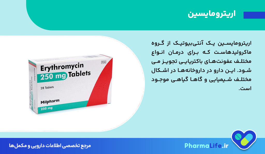 کاربردها، عوارض و نکات مهم پماد و قرص اریترومایسین؛ راهنمای کامل درمان مشکلات پوستی و عفونت‌ها