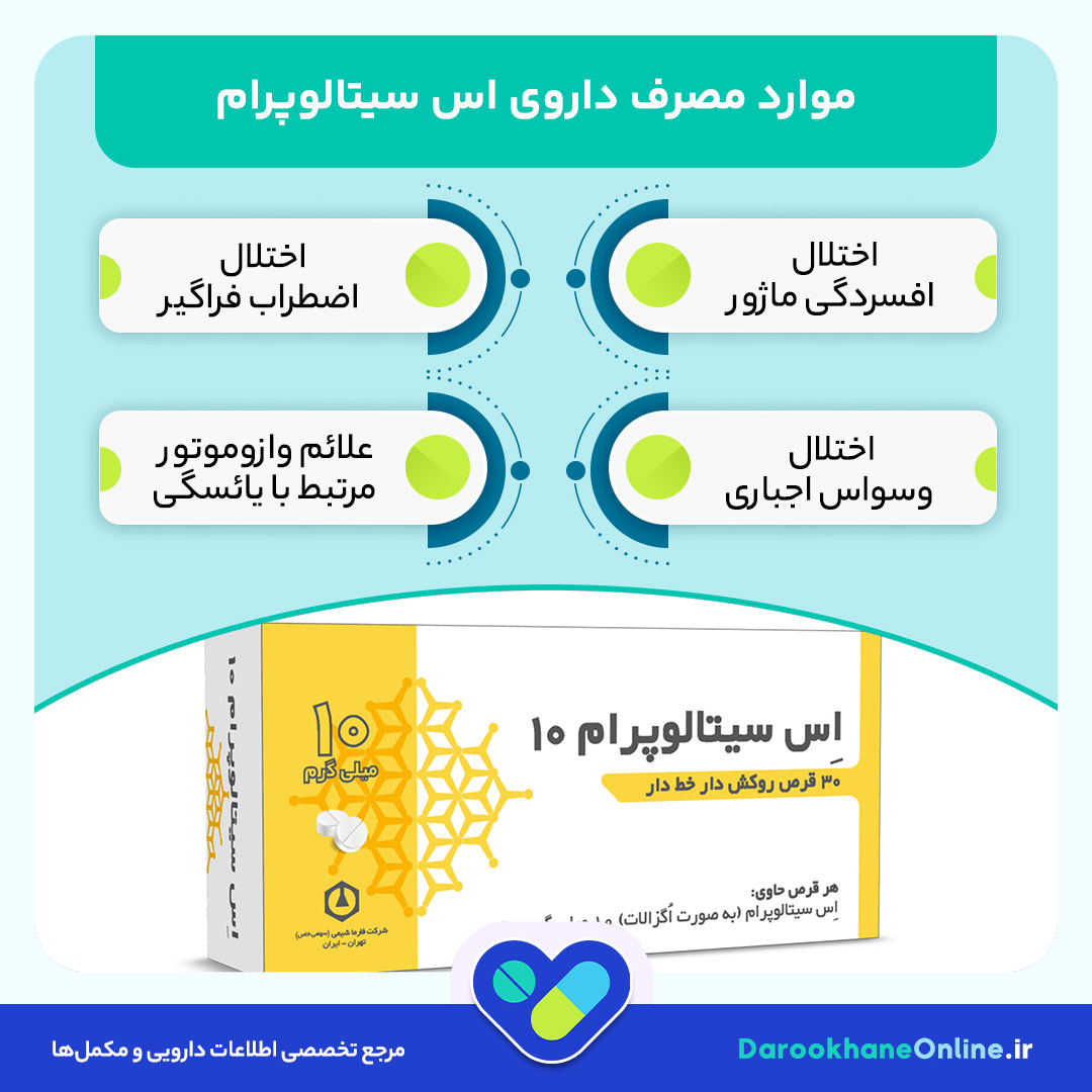 اس سیتالوپرام (Escitalopram): موارد مصرف، عوارض، تداخل دارویی و نحوه مصرف قرص + نکات مهم پزشکی