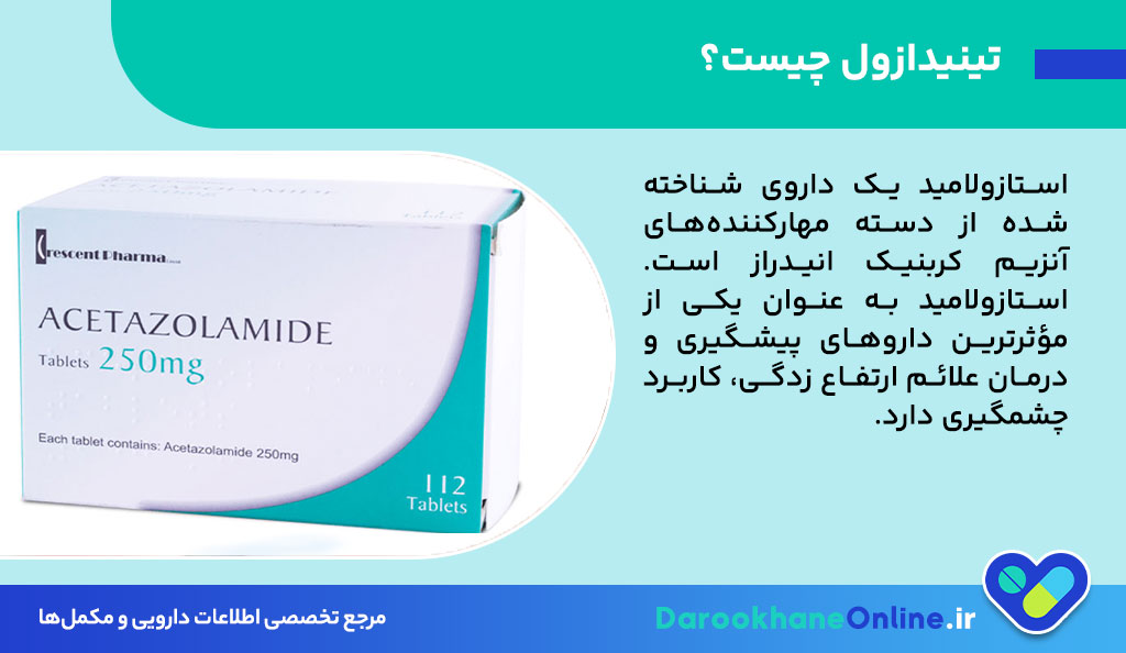 استازولامید (Acetazolamide) چیست؟ موارد مصرف، نحوه مصرف، عوارض و تداخل دارویی در ارتفاع زدگی و بیماری‌ها
