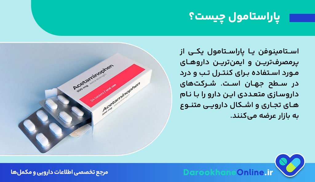 پاراستامول (استامینوفن): موارد مصرف، دوز، عوارض، احتیاط و تداخلات دارویی + راهنمای کامل