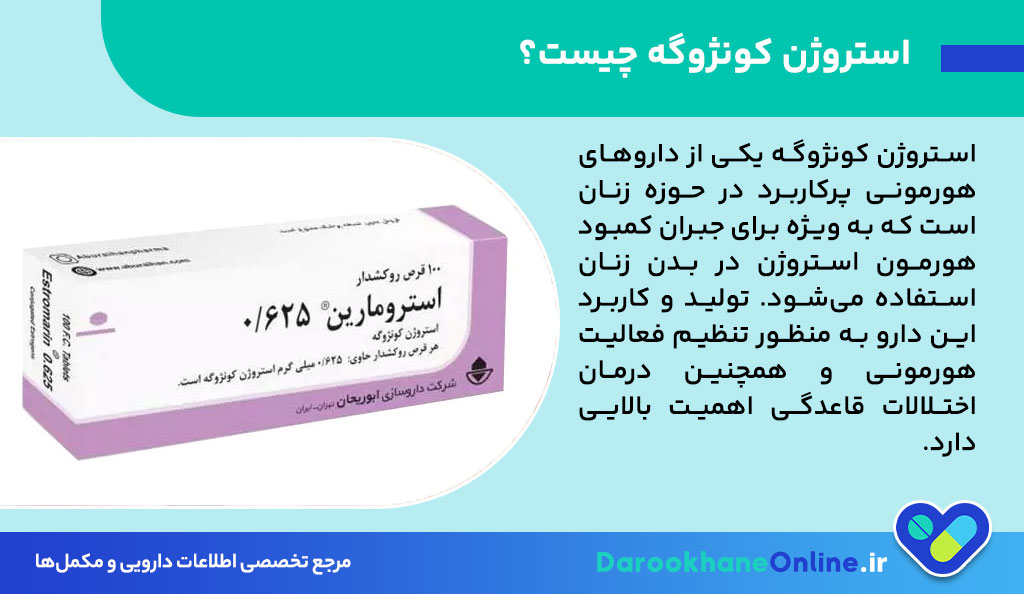 استروژن کونژوگه چیست و چه کاربردهایی دارد؟ موارد مصرف، عوارض و نکات مهم قرص استروژن کونژوگه برای خانمها 26 استروژن کونژوگه چیست و چه کاربردهایی دارد؟ موارد مصرف، عوارض و نکات مهم قرص استروژن کونژوگه برای خانمها
