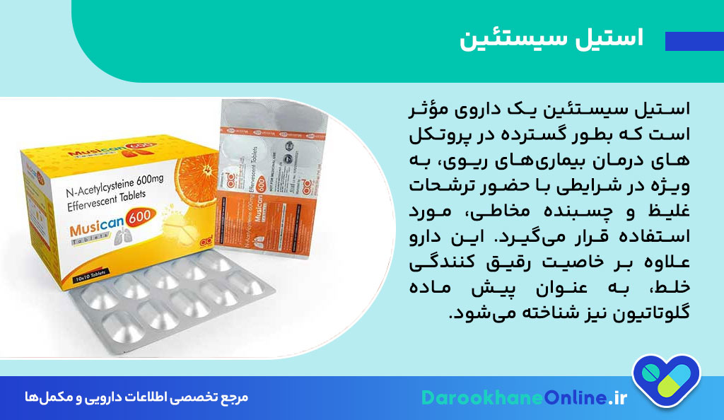 استیل سیستئین (Acetylcysteine) چیست؟ موارد مصرف، عوارض جانبی و نحوه مصرف برای بیماریهای ریوی 26 استیل سیستئین (Acetylcysteine) چیست؟ موارد مصرف، عوارض جانبی و نحوه مصرف برای بیماریهای ریوی