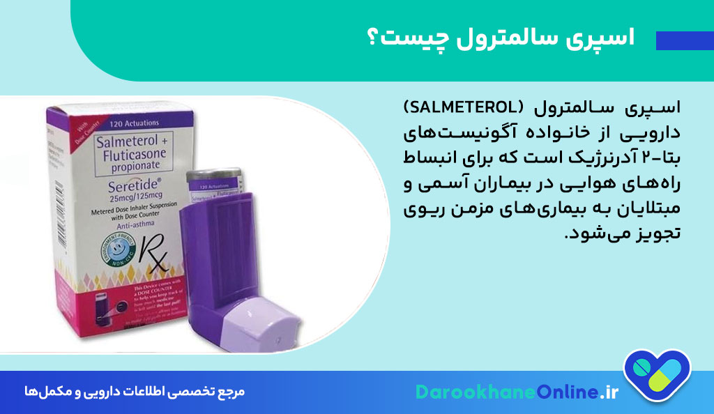 اسپری سالمترول چیست و چگونه در درمان آسم و بیماری‌های تنفسی موثر است؟ بررسی موارد مصرف، دوز و عوارض