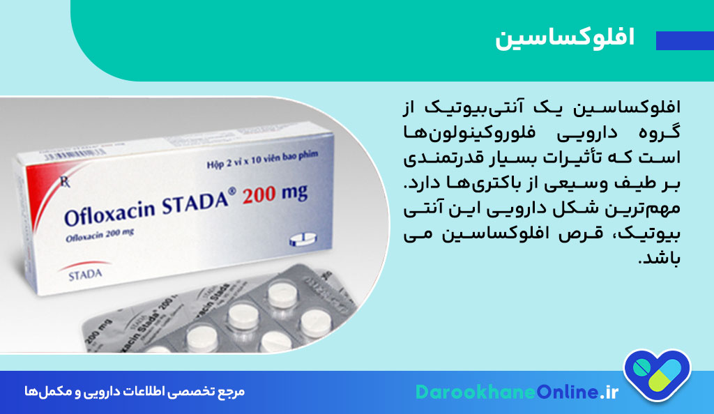 افلوکساسین چیست؟ موارد مصرف، عوارض، هشدارها و نکات مهم درباره قرص Ofloxacin