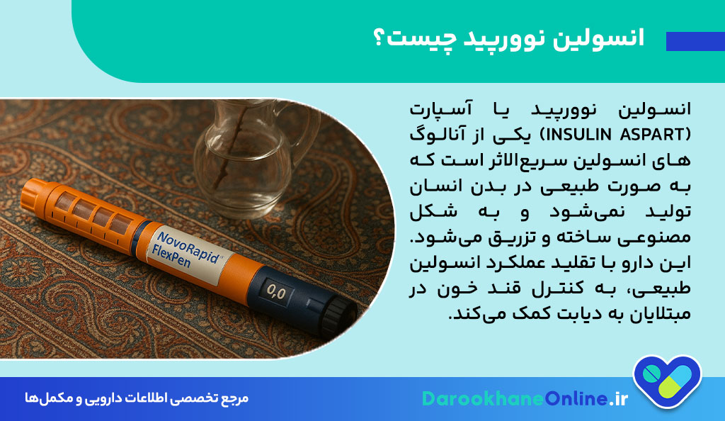 انسولین نوورپید (NovoRapid) چیست؟ موارد مصرف، نحوه تزریق، عوارض و نکات مهم + راهنمای کامل