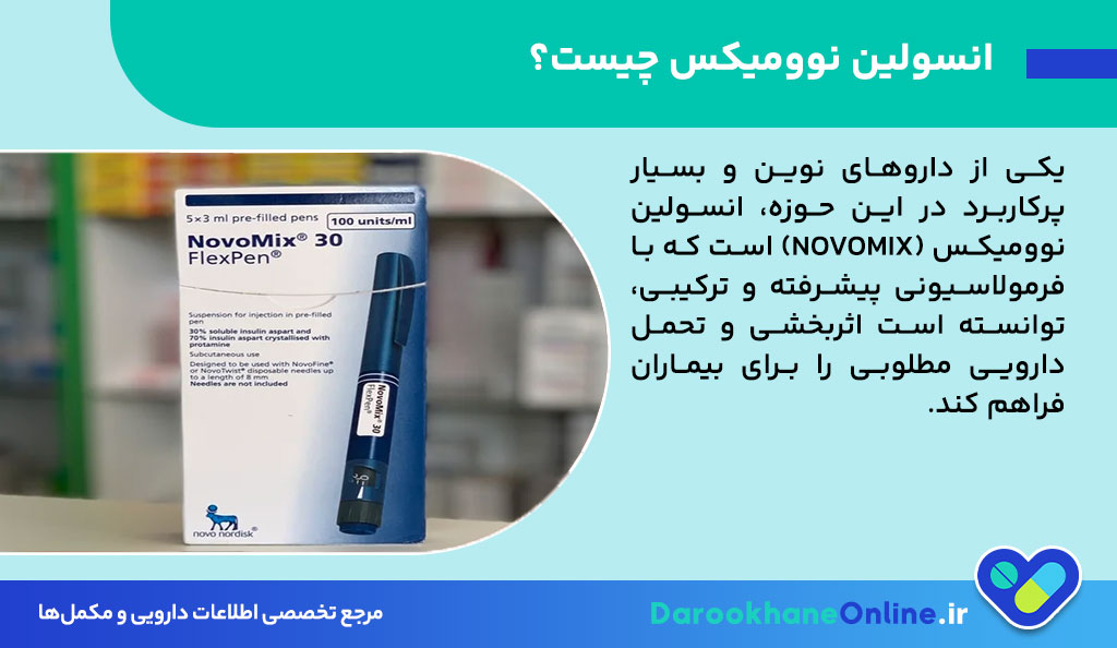 انسولین نوومیکس (Novomix) چیست؟ بررسی علمی مزایا، نحوه مصرف، عوارض و نکات مهم در کنترل قند خون دیابت