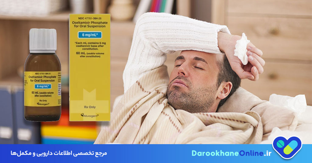 اوسلتامیویر (Oseltamivir) چیست؟ موارد مصرف، نحوه مصرف و عوارض داروی درمان آنفولانزا