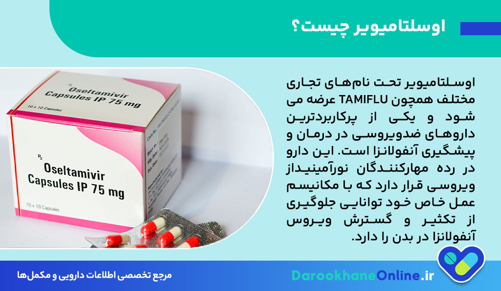 اوسلتامیویر (Oseltamivir) چیست؟ موارد مصرف، نحوه مصرف و عوارض داروی درمان آنفولانزا