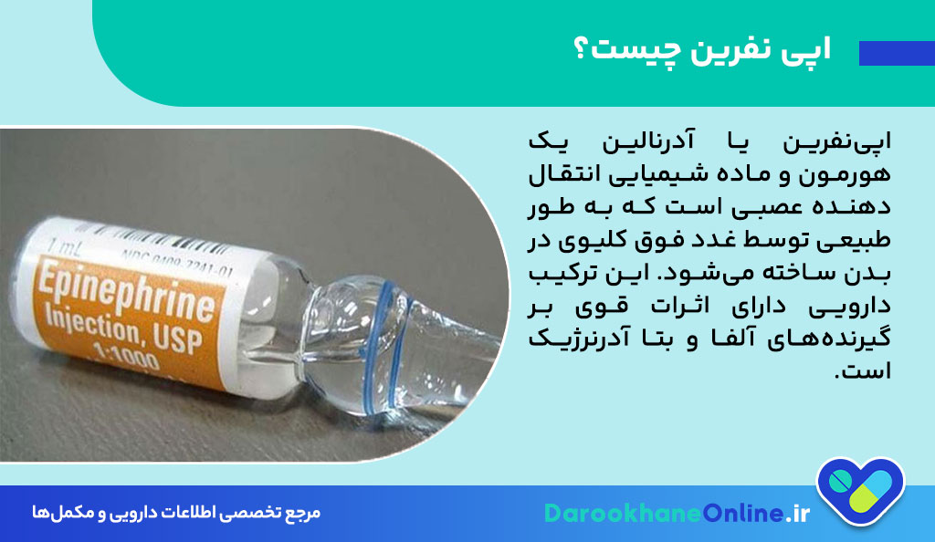اپی نفرین (آدرنالین) چیست؟ موارد مصرف، عوارض و کاربرد آن در درمان تنگی نفس و آسم