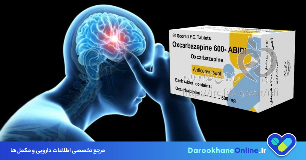اکس کاربازپین (Oxcarbazepine): موارد مصرف، دوز، عوارض و هشدارها در درمان تشنج