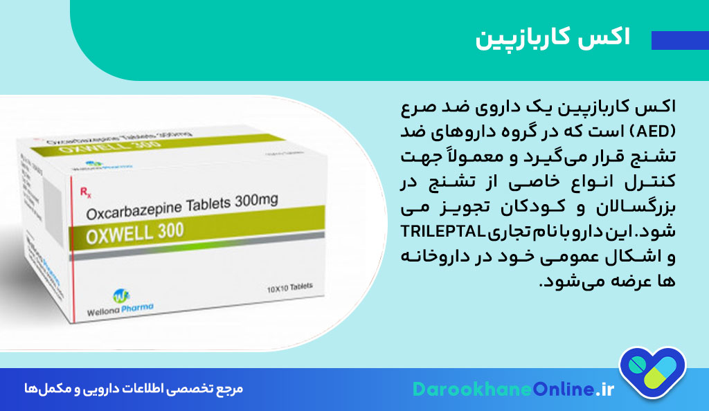 اکس کاربازپین (Oxcarbazepine): موارد مصرف، دوز، عوارض و هشدارها در درمان تشنج