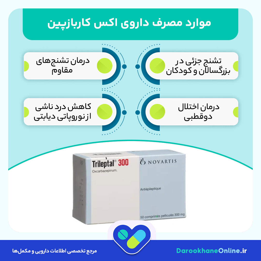اکس کاربازپین (Oxcarbazepine): موارد مصرف، دوز، عوارض و هشدارها در درمان تشنج