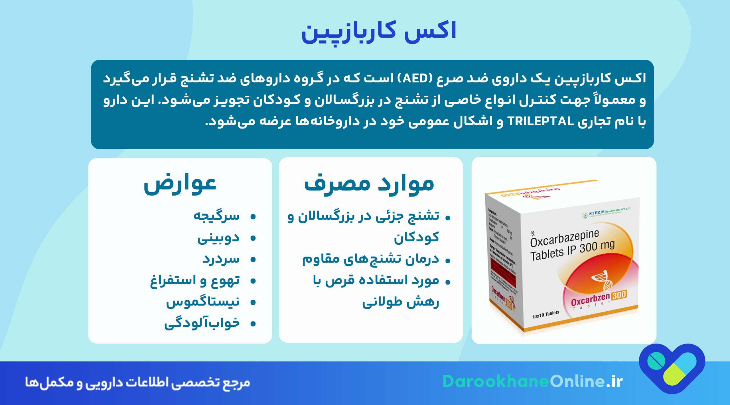 اکس کاربازپین (Oxcarbazepine): موارد مصرف، دوز، عوارض و هشدارها در درمان تشنج